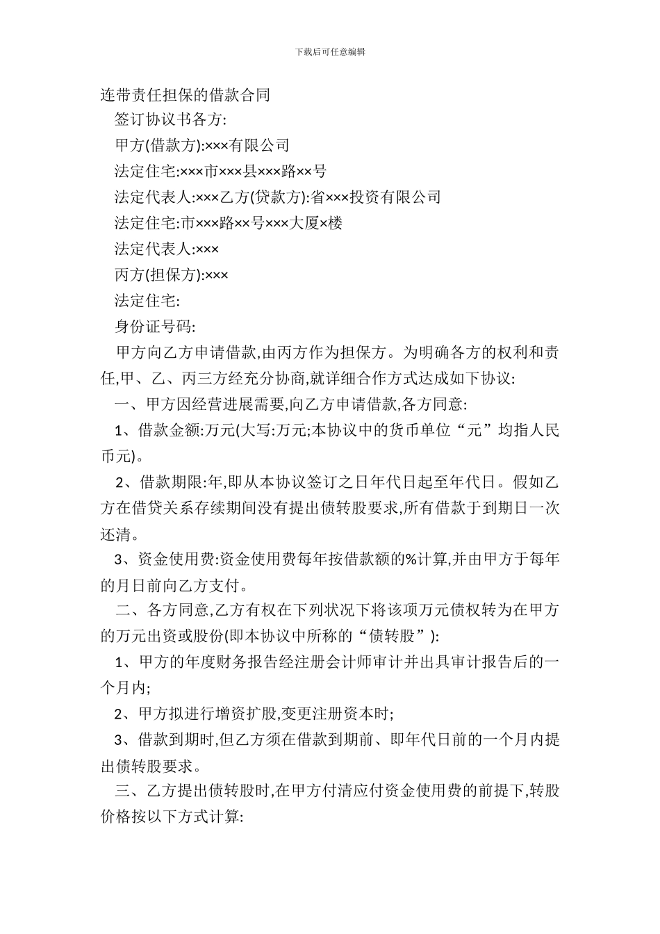 连带责任担保的借款合同_第2页
