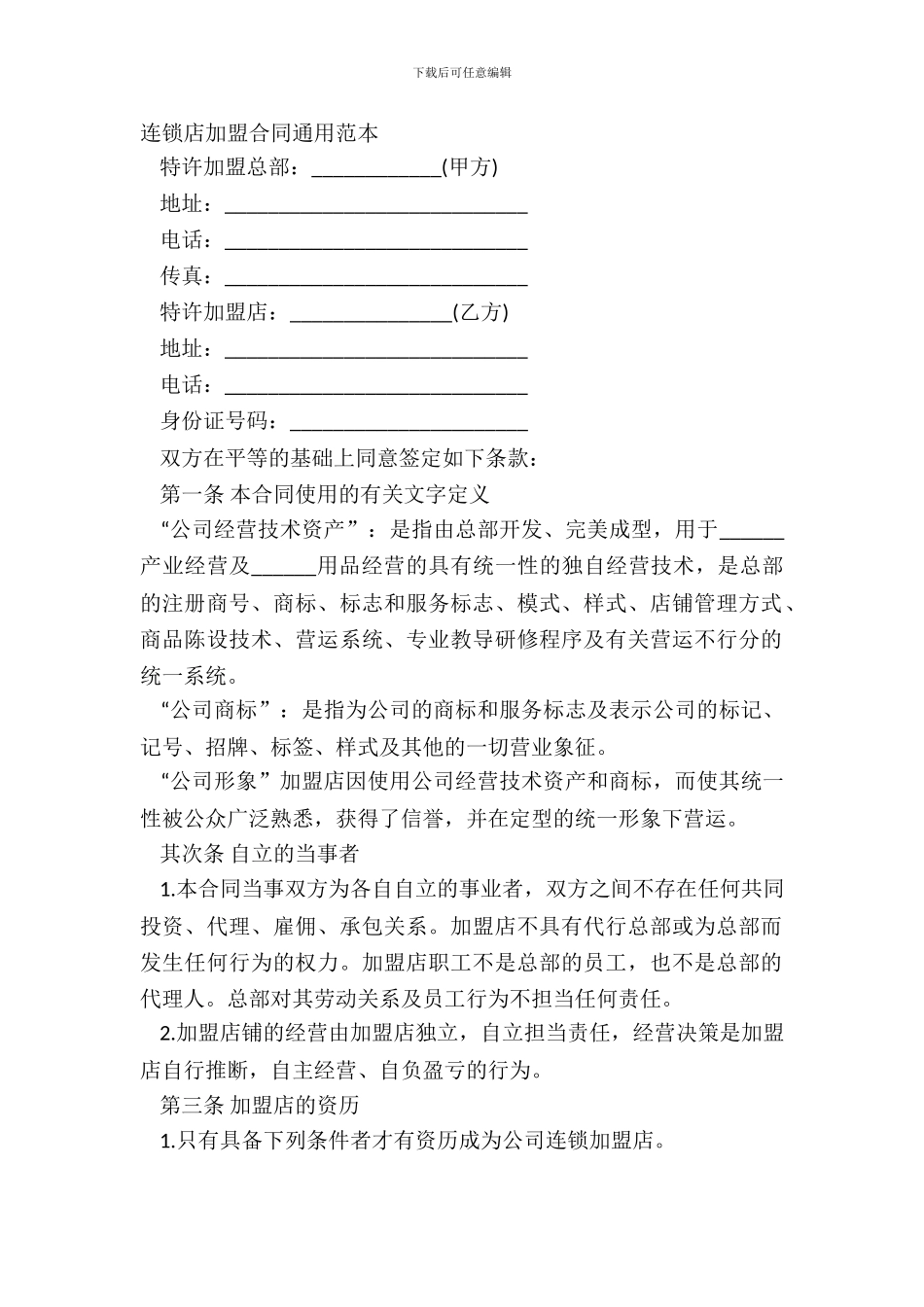 连锁店加盟合同通用范本_第2页
