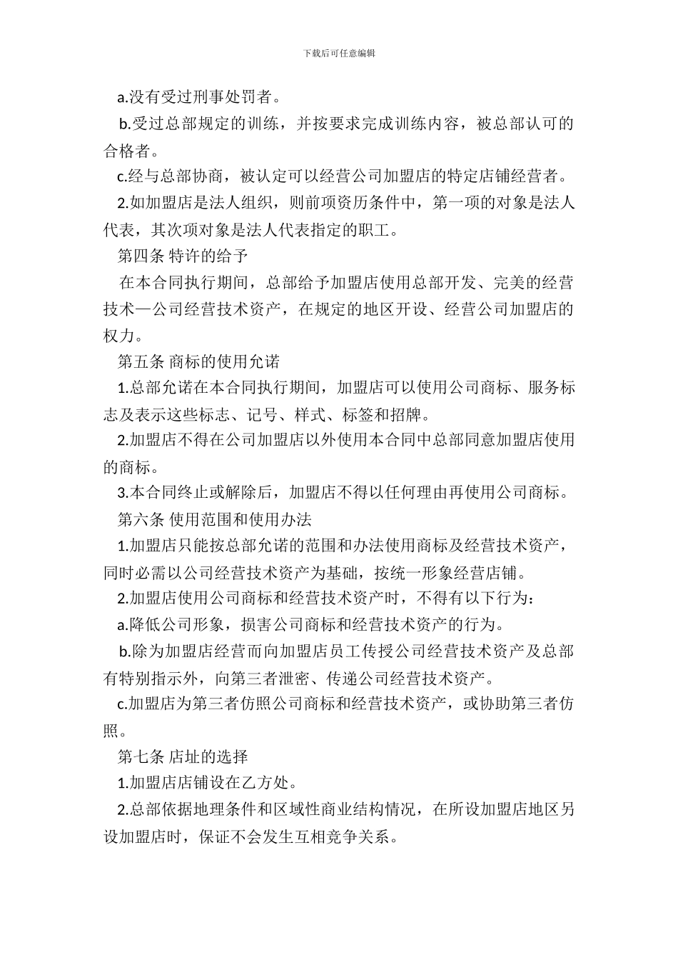 连锁店加盟合同通用范本_第3页