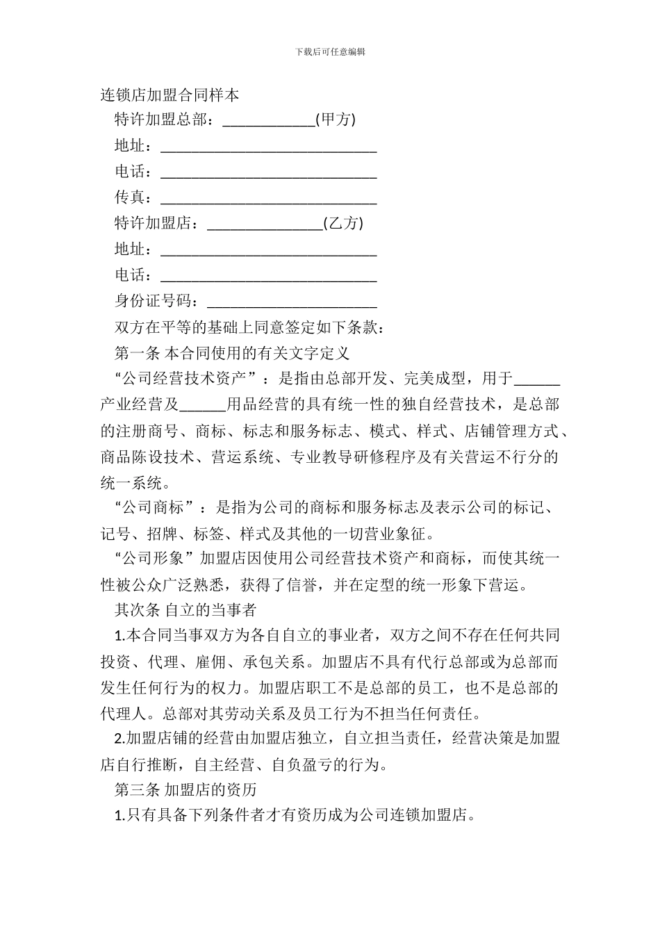 连锁店加盟合同样本_第2页