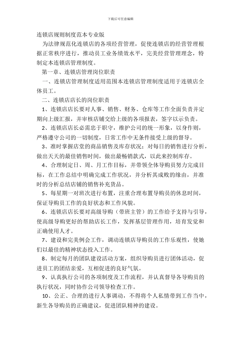 连锁店规章制度范本专业版_第2页