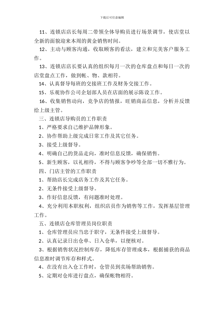 连锁店规章制度范本专业版_第3页