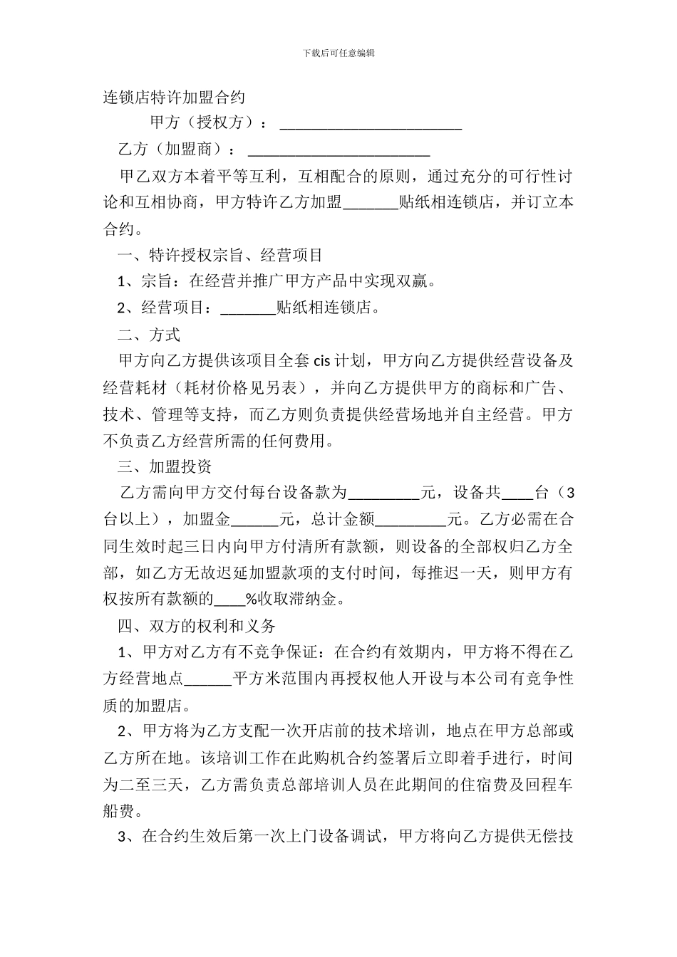连锁店特许加盟合约_第2页