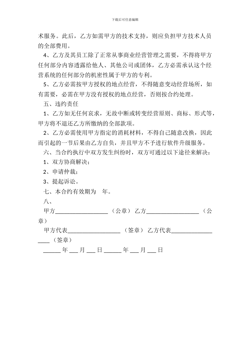 连锁店特许加盟合约_第3页