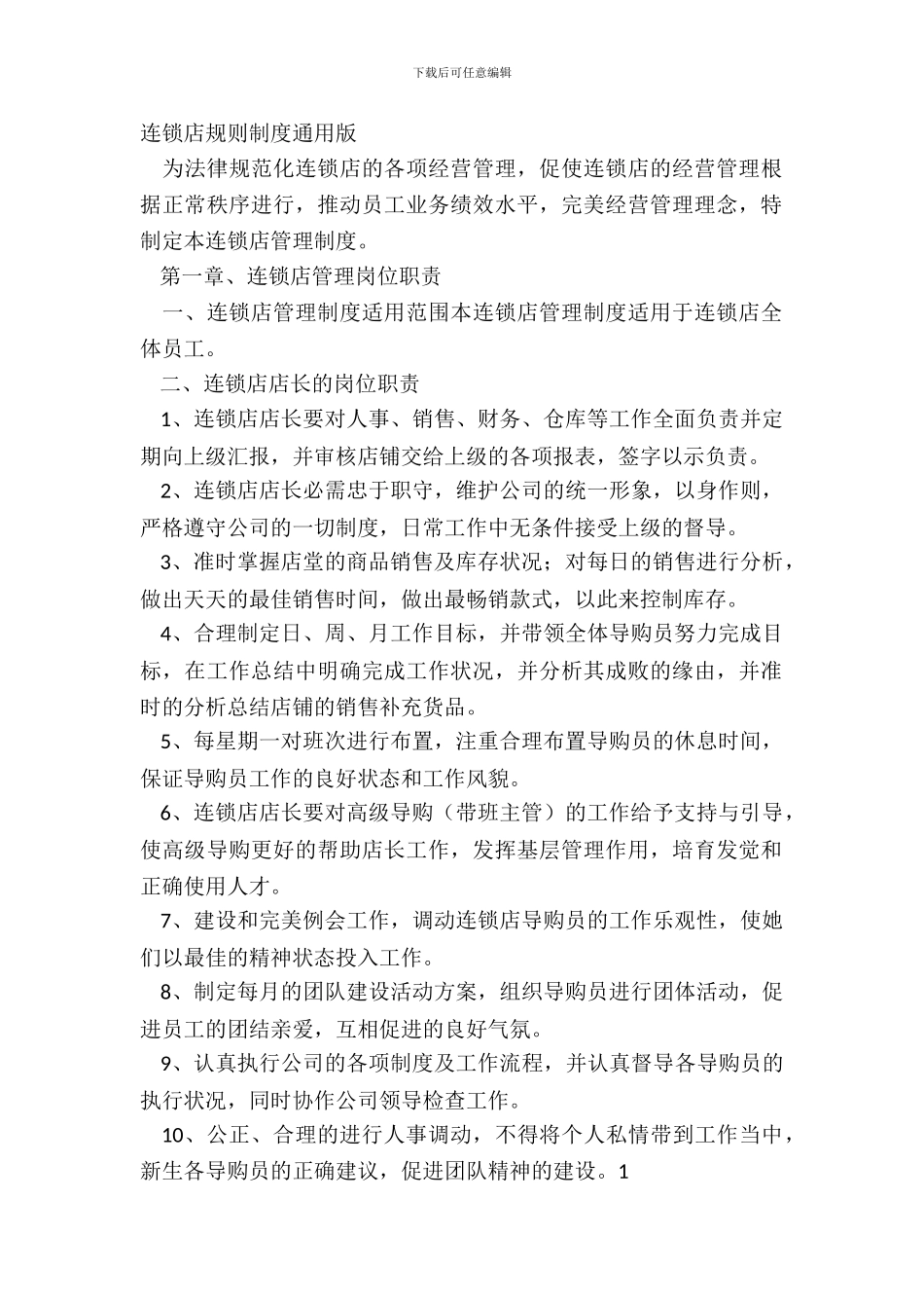 连锁店规章制度通用版_第2页