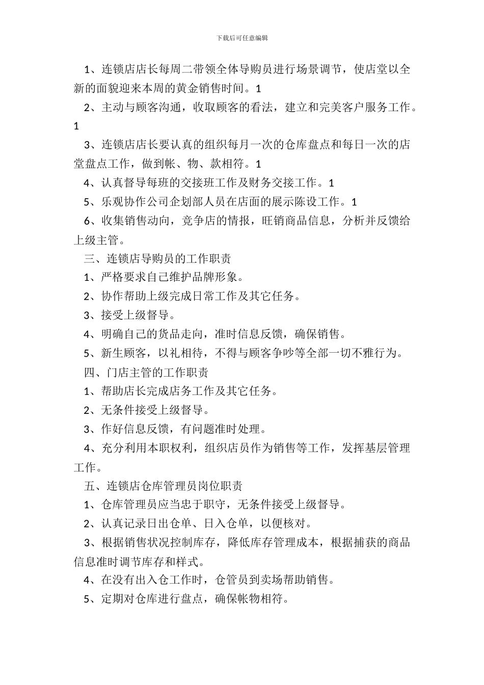 连锁店规章制度通用版_第3页