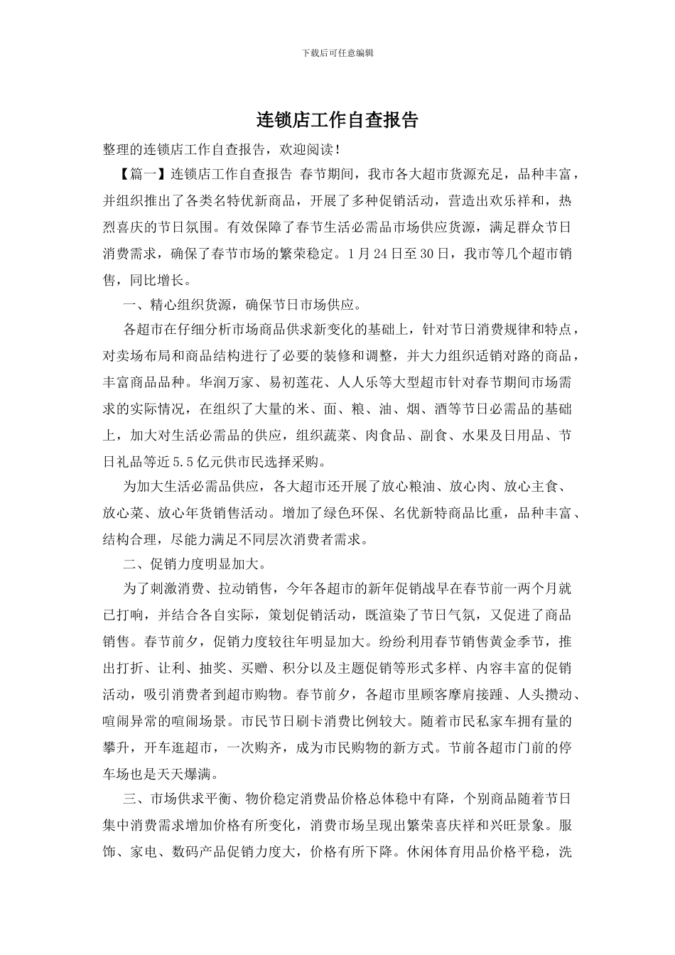 连锁店工作自查报告_第1页