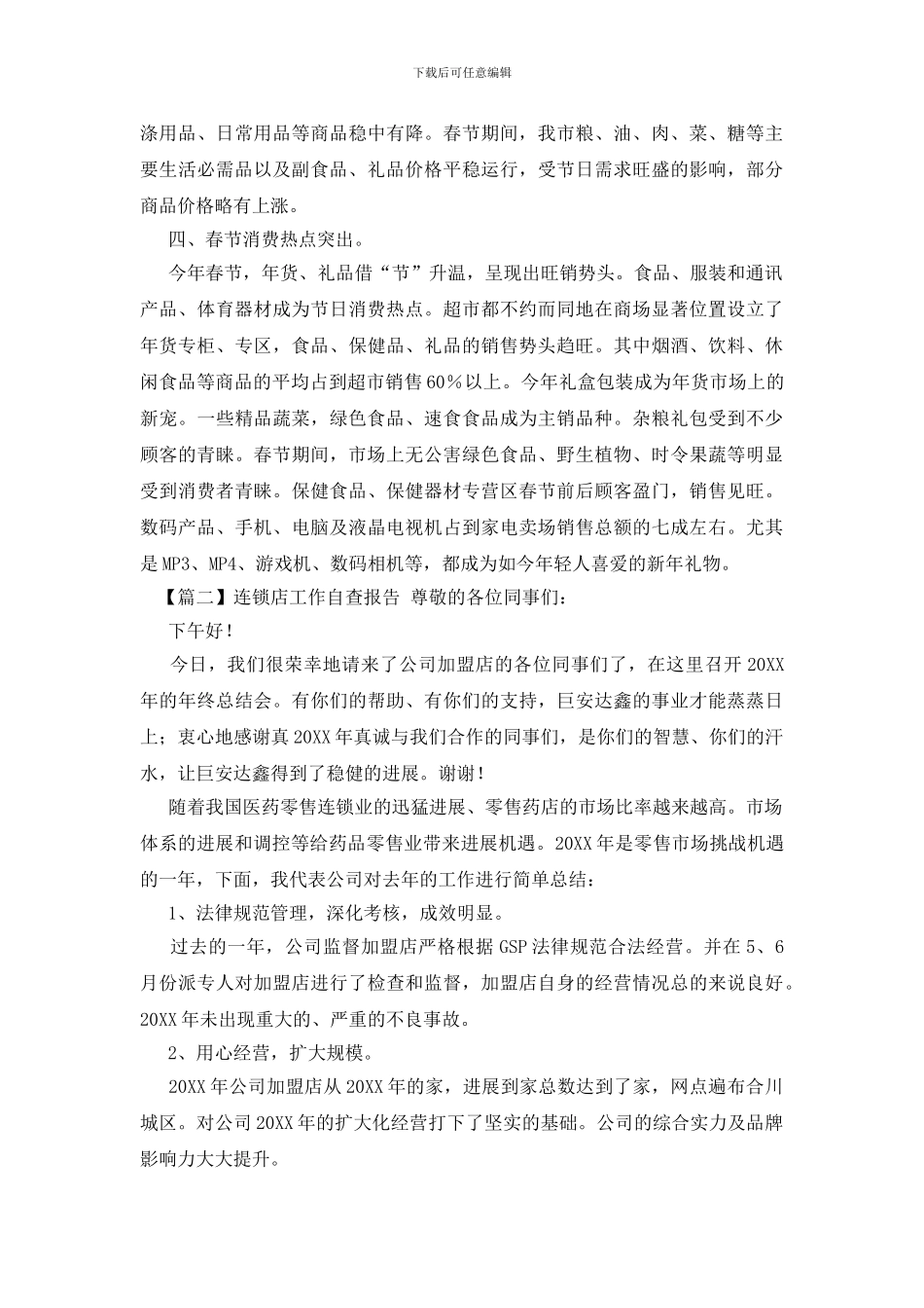 连锁店工作自查报告_第2页