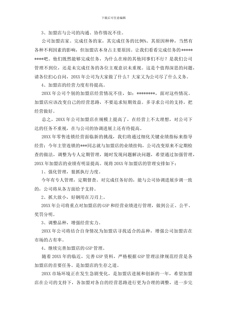 连锁店工作自查报告_第3页