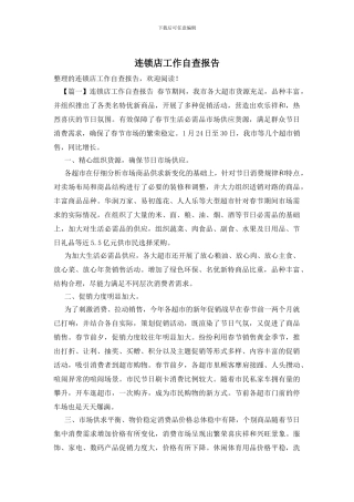 连锁店工作自查报告
