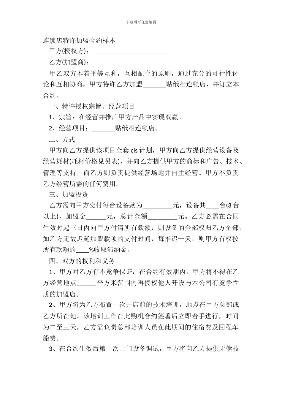 连锁店特许加盟合约样本_第2页