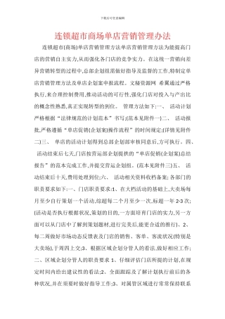 连锁超市商场单店营销管理办法