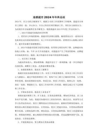 连锁超市2024年年终总结