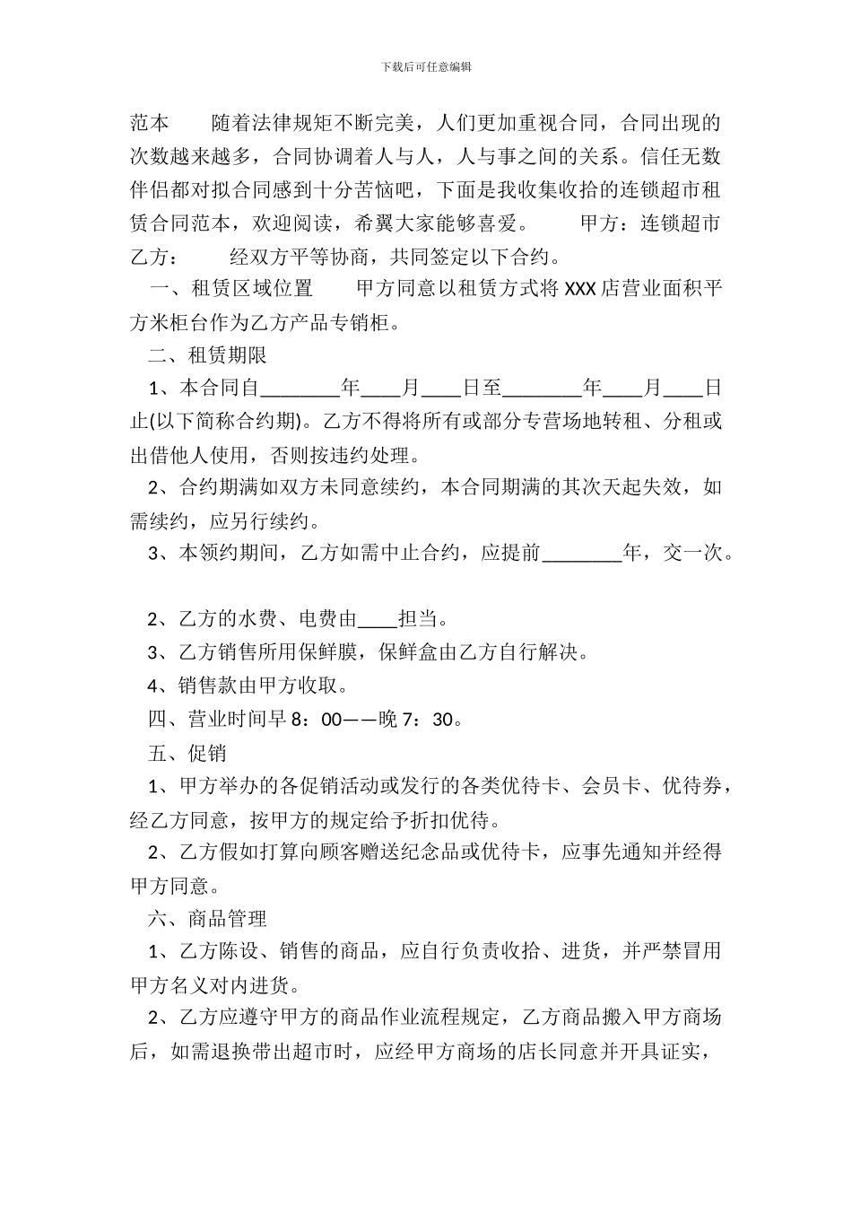 连锁超市租赁通用版合同_第2页