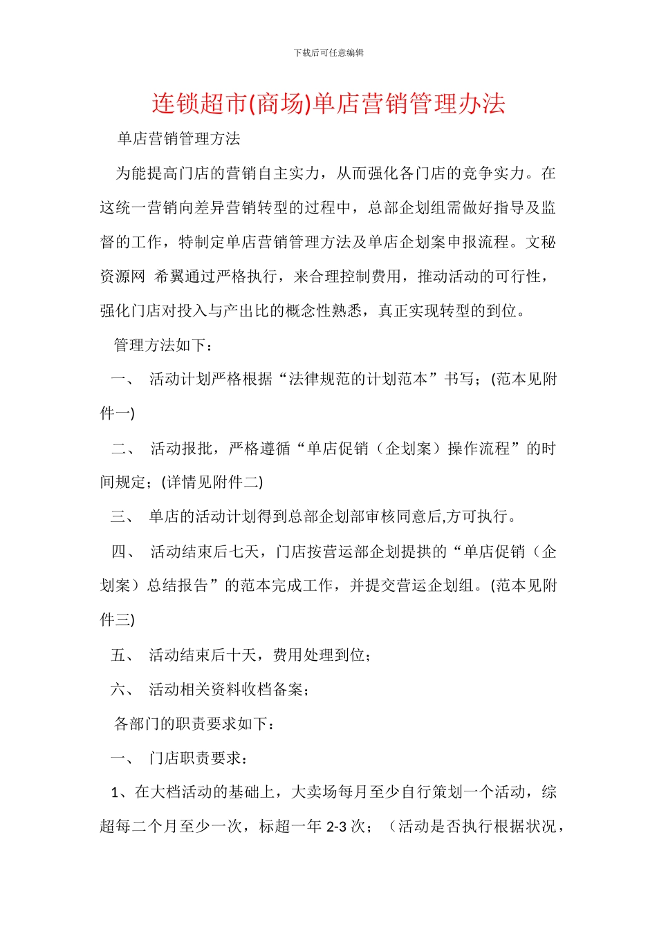 连锁超市单店营销管理办法_第1页