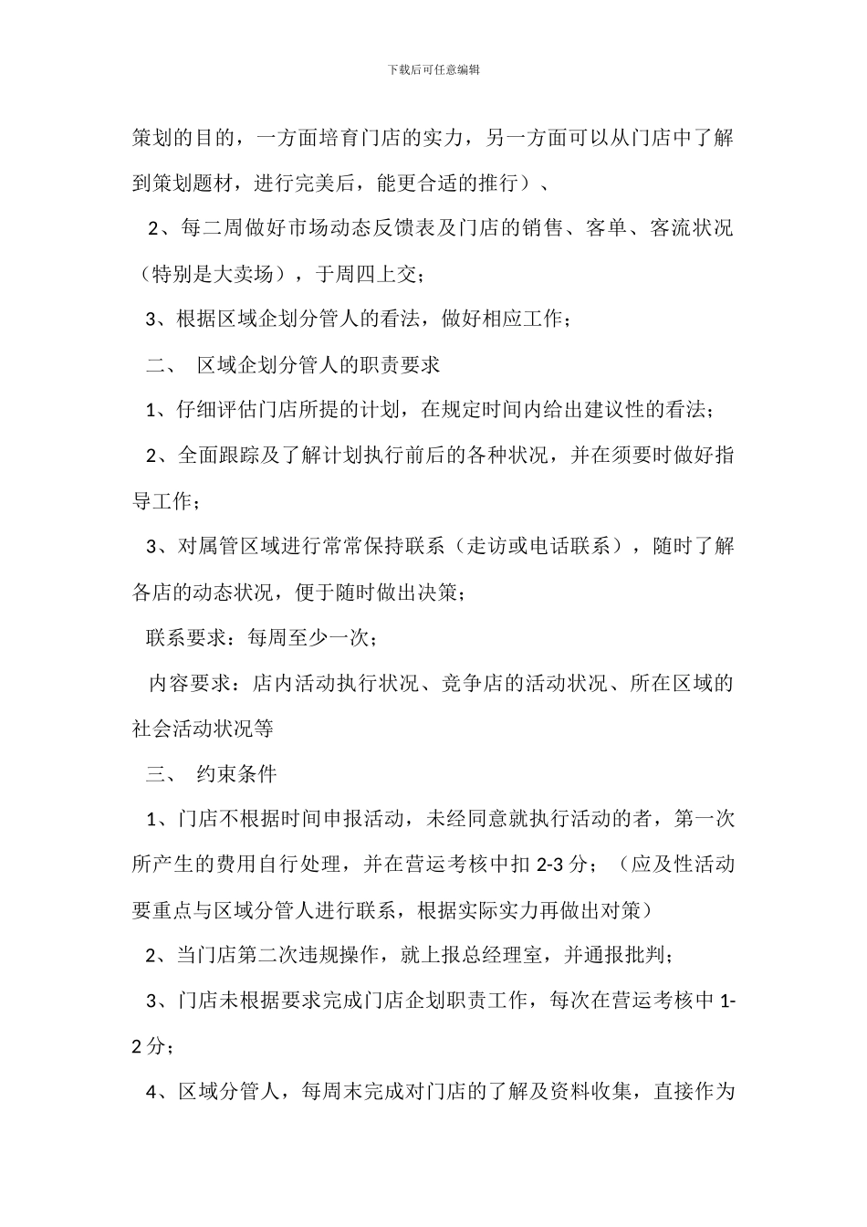 连锁超市单店营销管理办法_第2页
