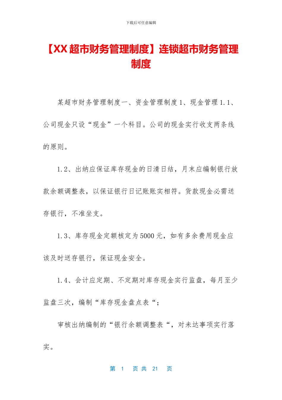 连锁超市财务管理制度_第1页