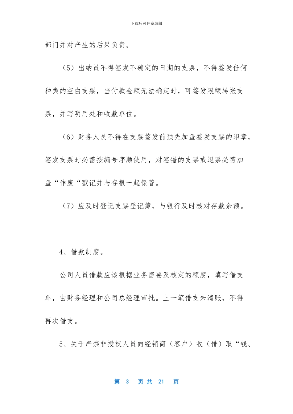 连锁超市财务管理制度_第3页