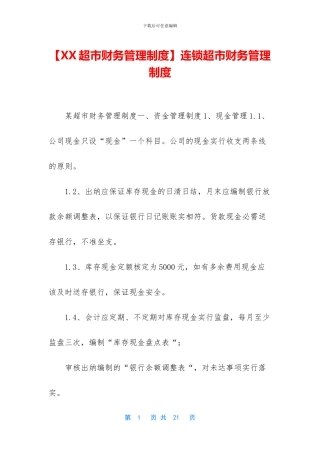 连锁超市财务管理制度