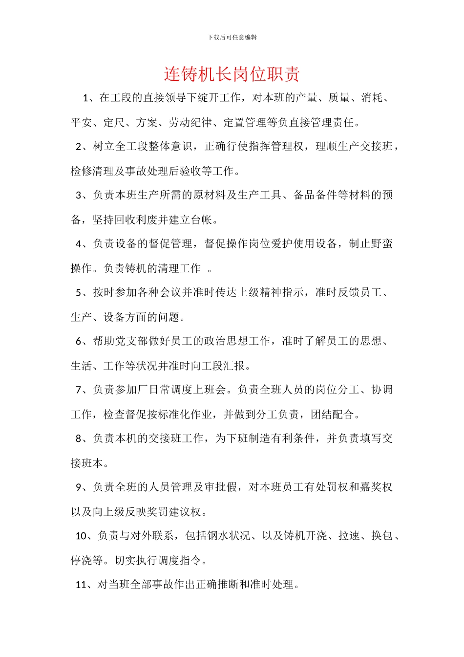连铸机长岗位职责_第1页