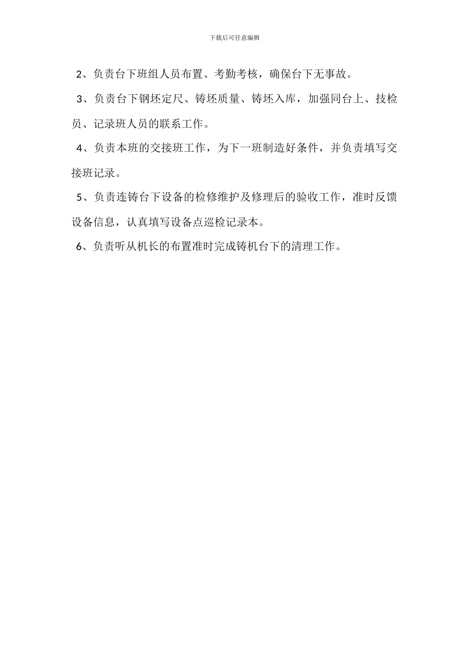 连铸机长岗位职责_第3页