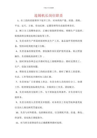 连铸机长岗位职责