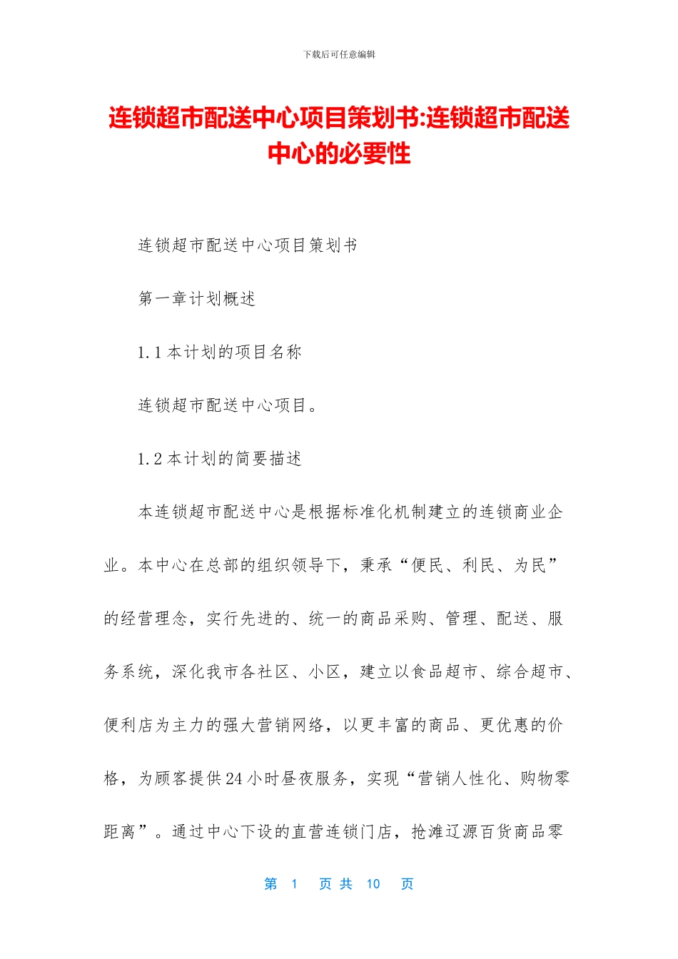 连锁超市配送中心项目策划书_第1页