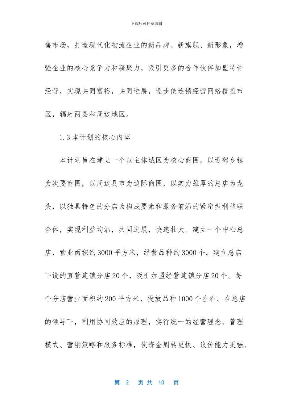 连锁超市配送中心项目策划书_第2页