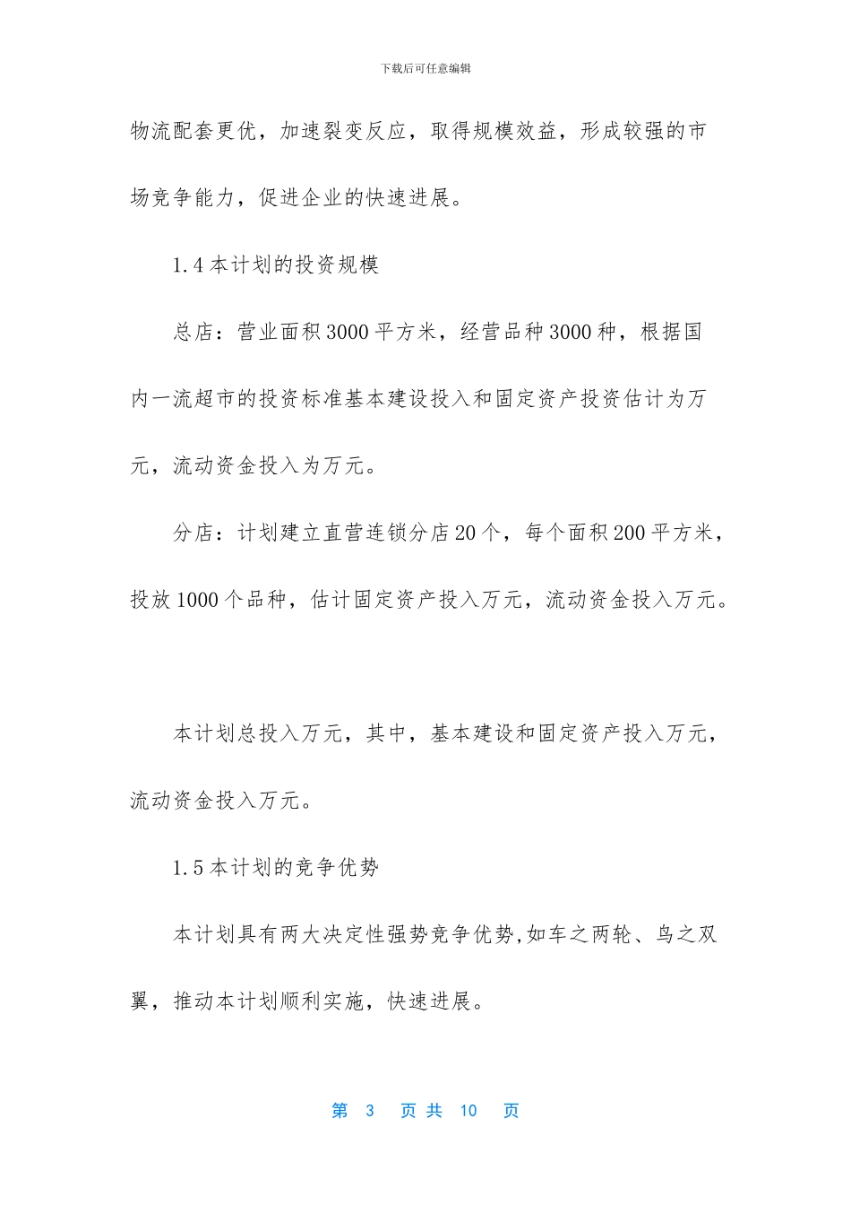 连锁超市配送中心项目策划书_第3页