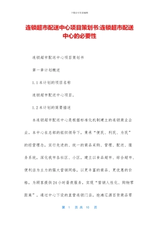 连锁超市配送中心项目策划书