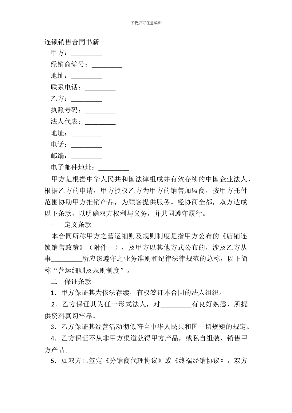 连锁销售合同书新_第2页