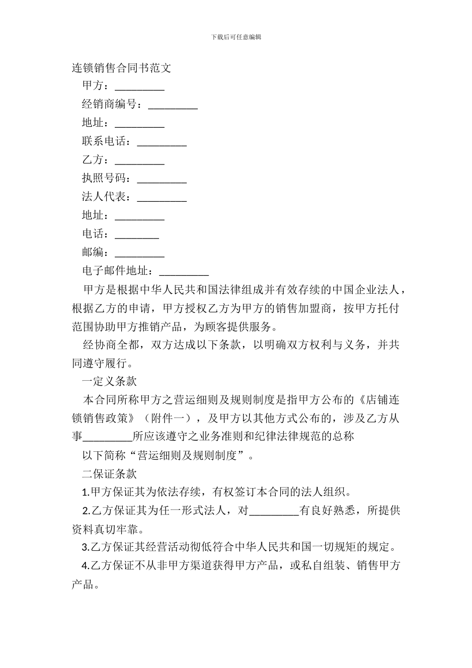 连锁销售合同书范文_第2页