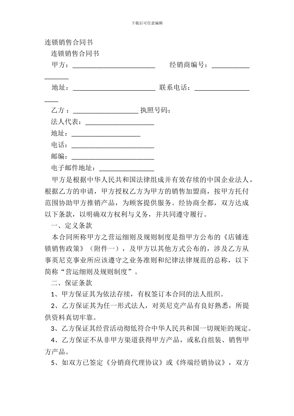 连锁销售合同书_第2页