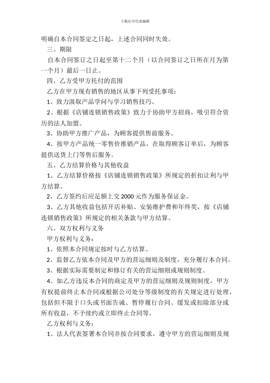 连锁销售合同书_第3页