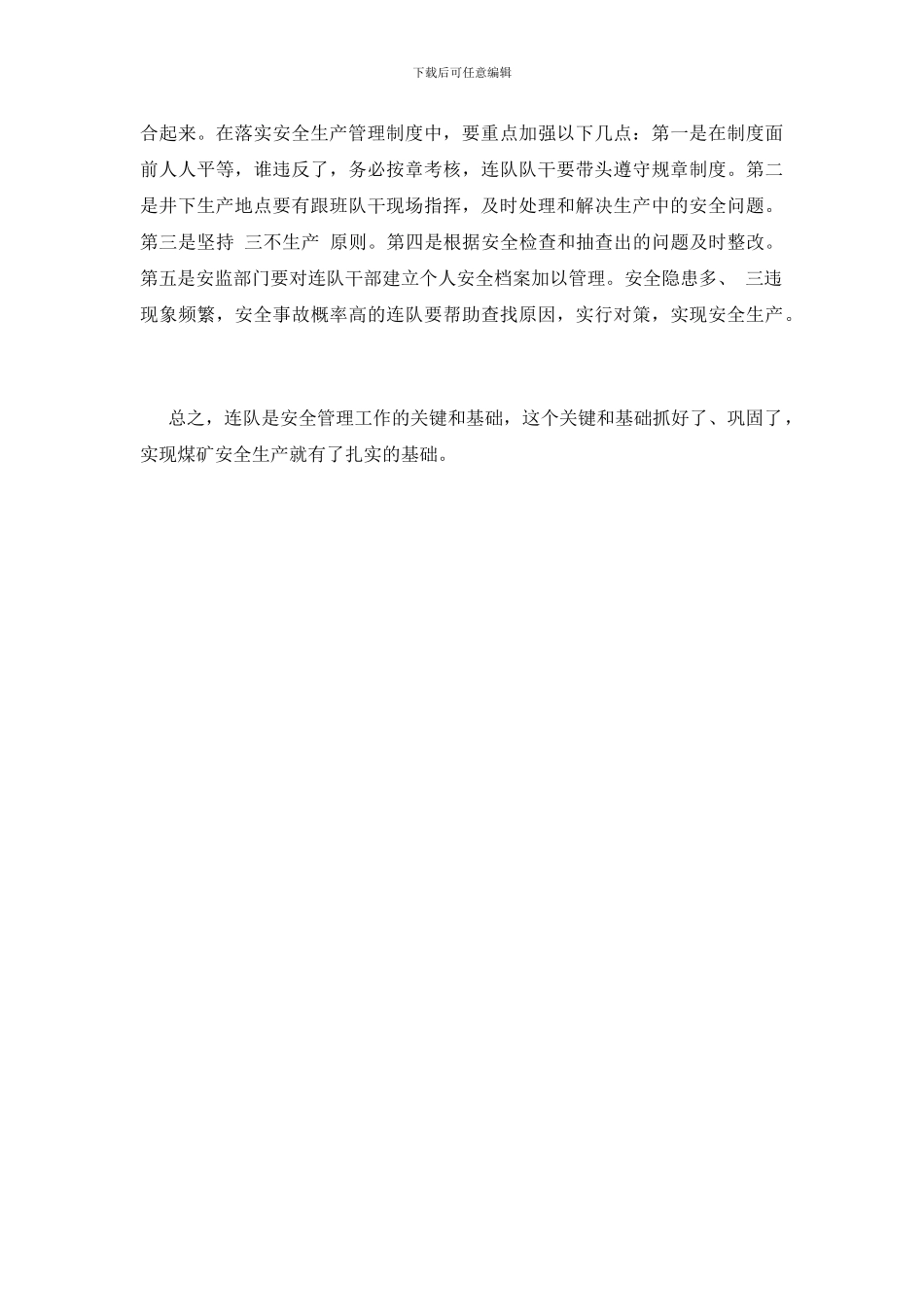 连队是安全管理的关键环节_第3页