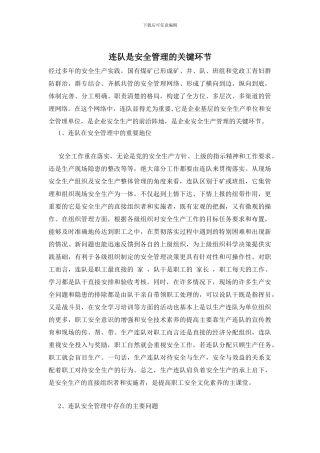 连队是安全管理的关键环节