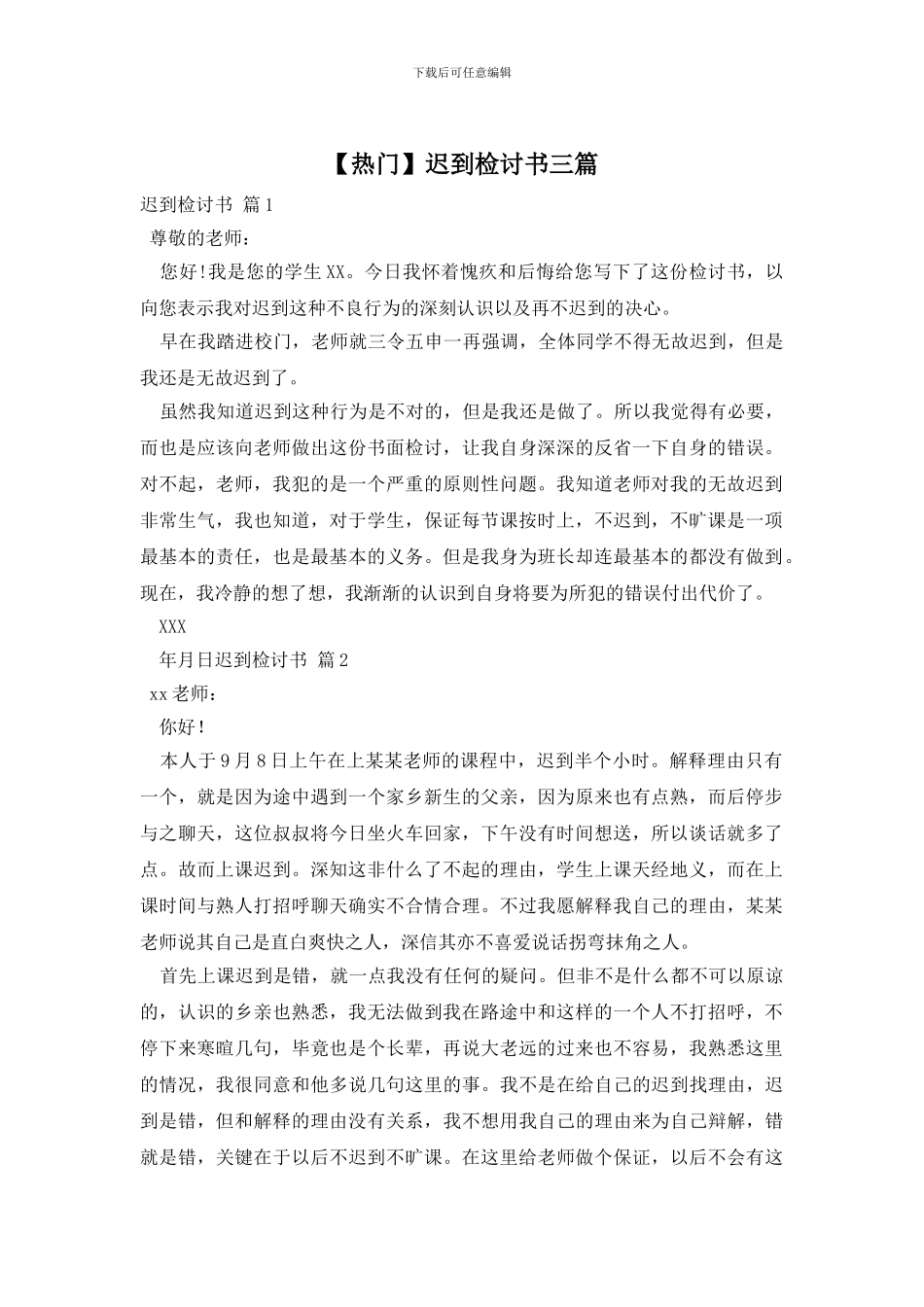 迟到检讨书三篇_第1页