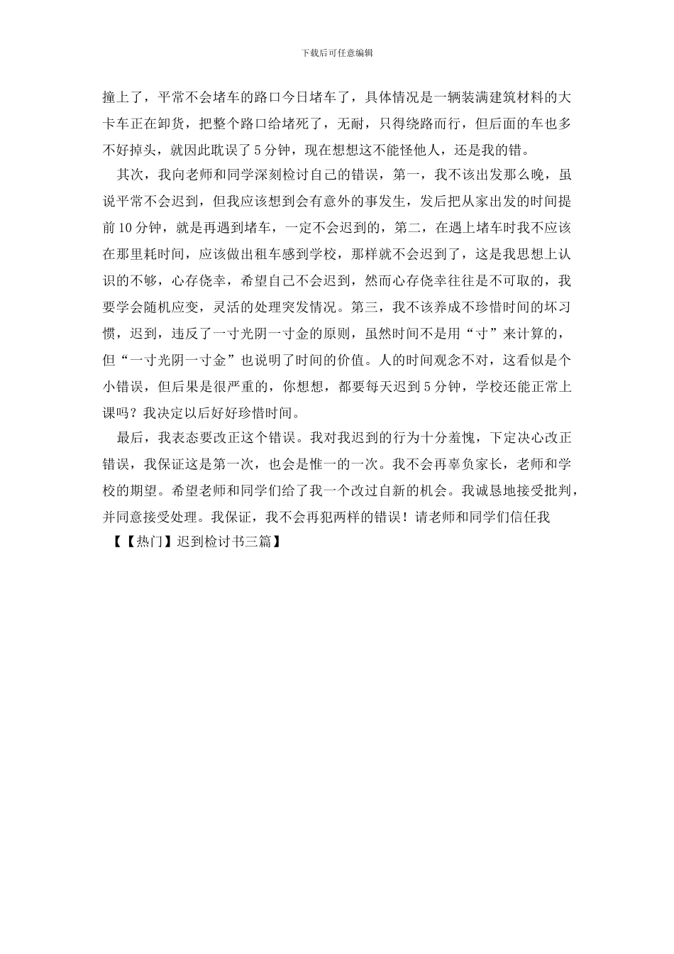 迟到检讨书三篇_第3页