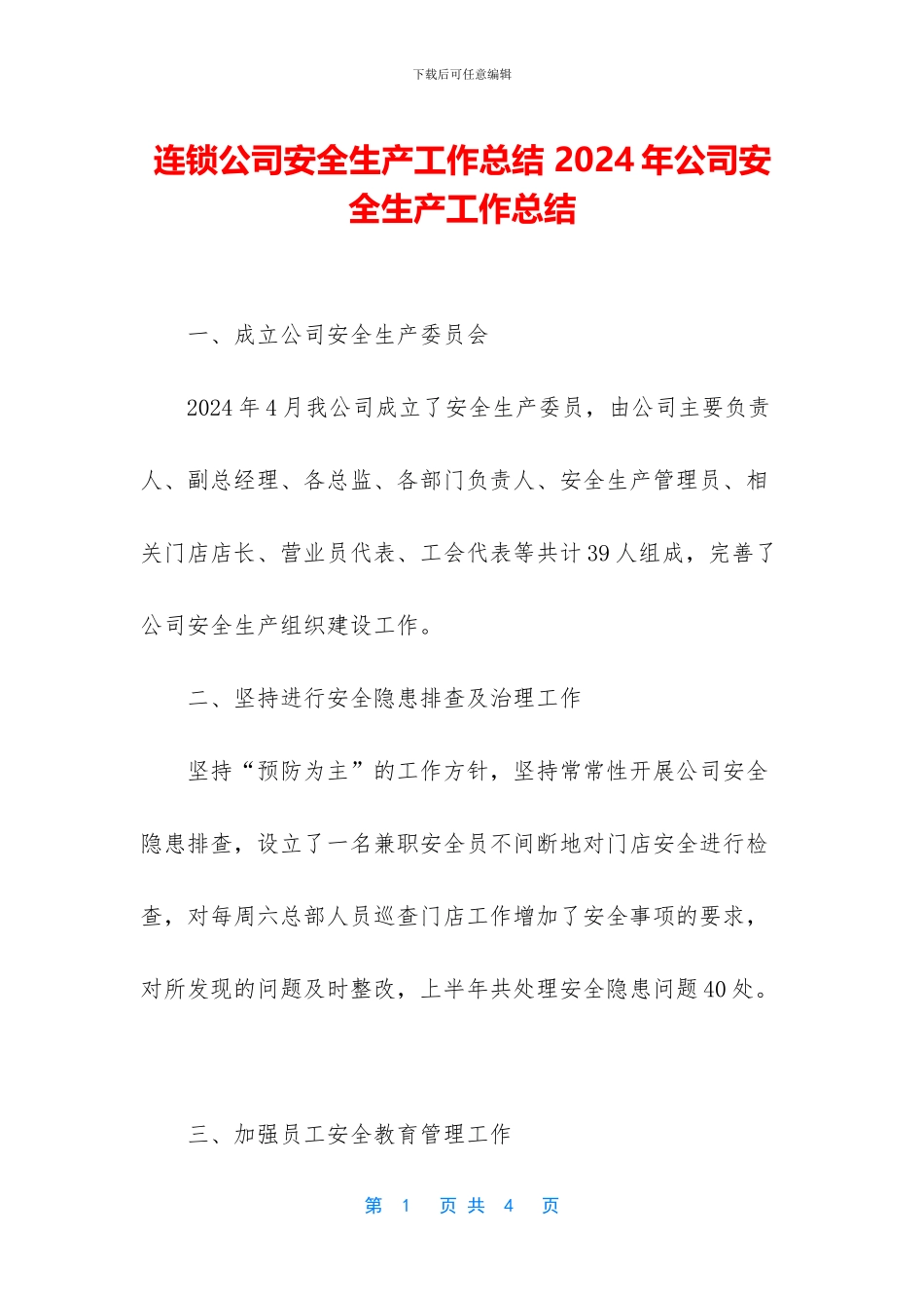 连锁公司安全生产工作总结_第1页