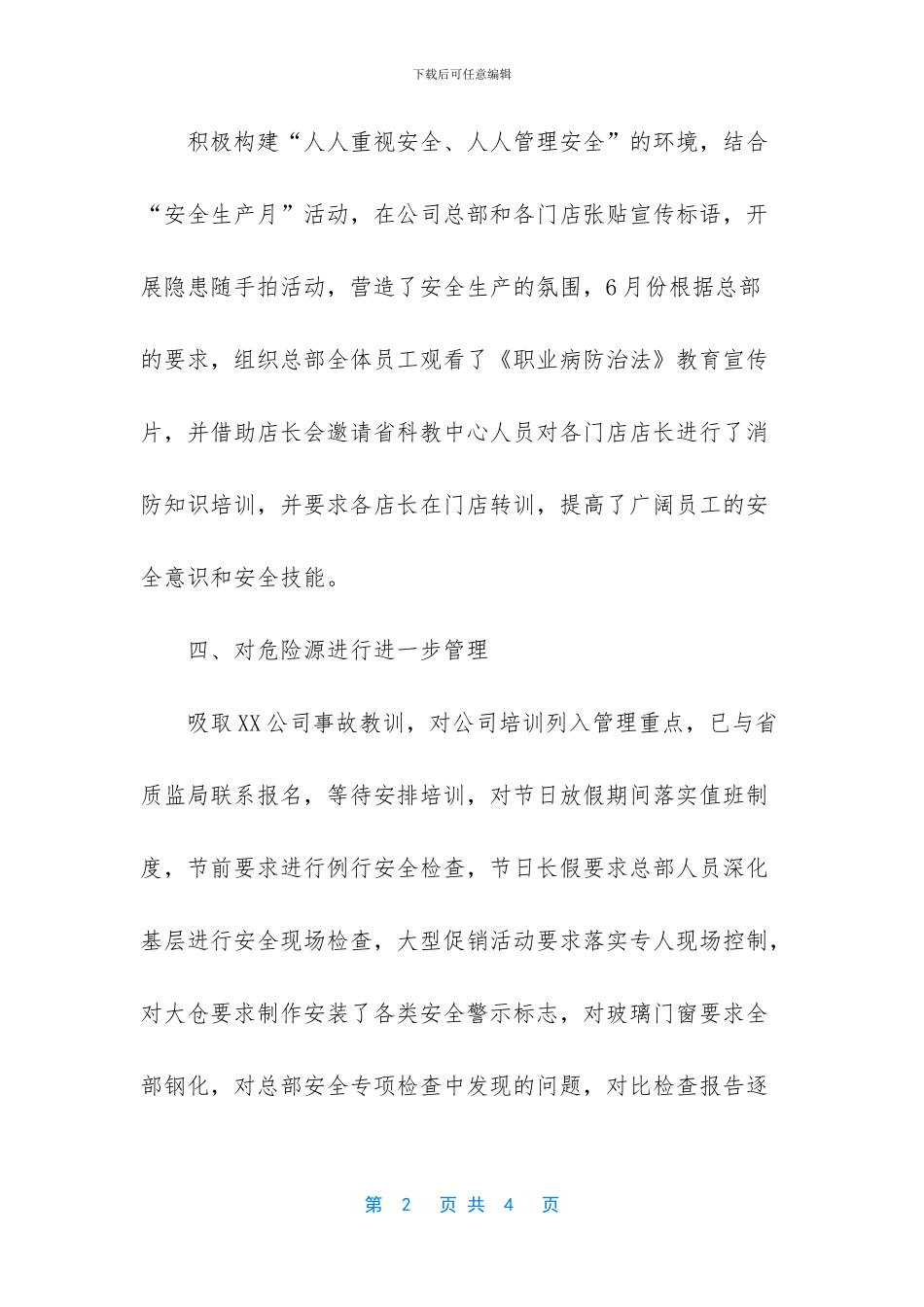 连锁公司安全生产工作总结_第2页