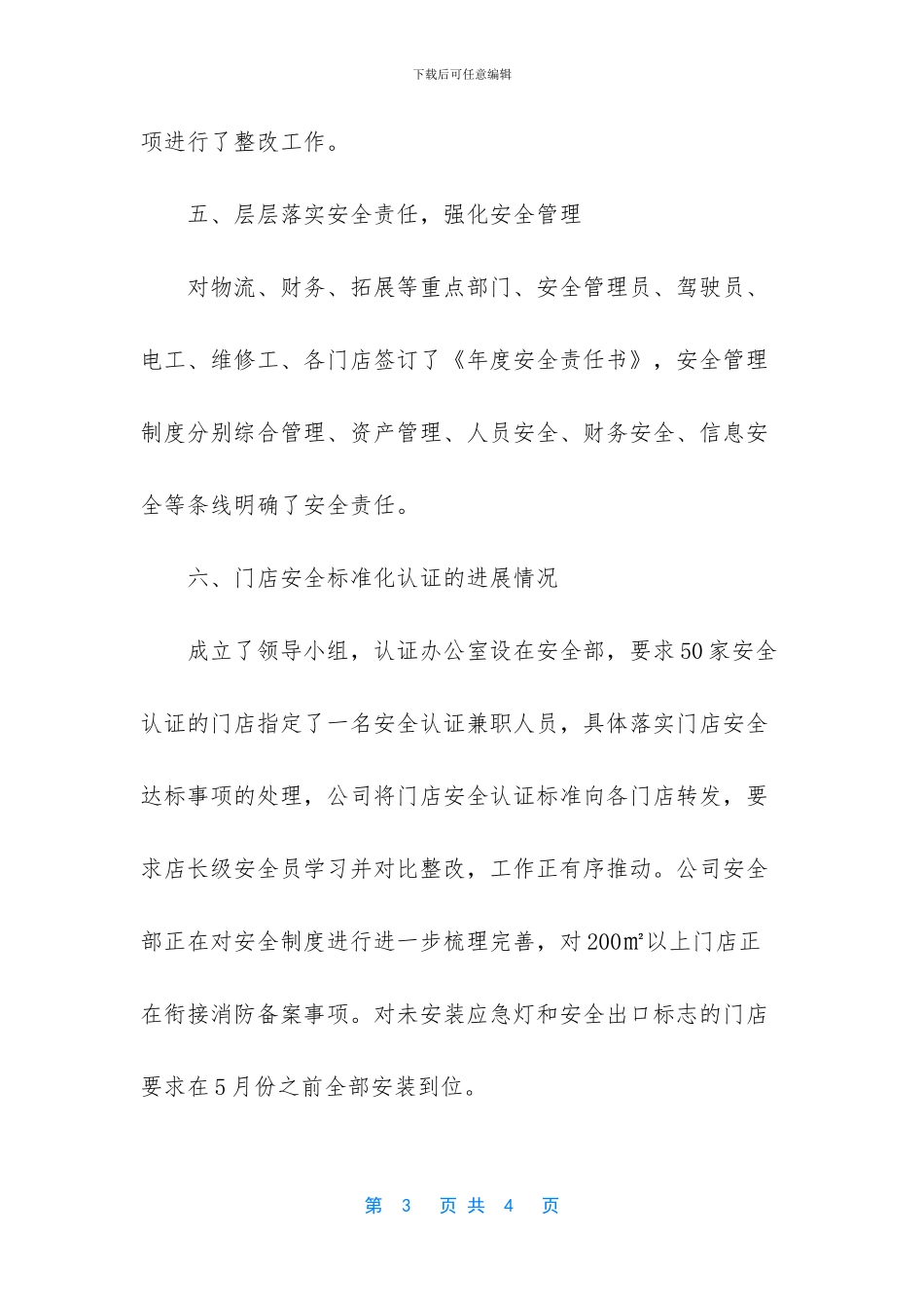 连锁公司安全生产工作总结_第3页