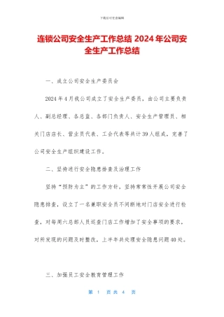 连锁公司安全生产工作总结