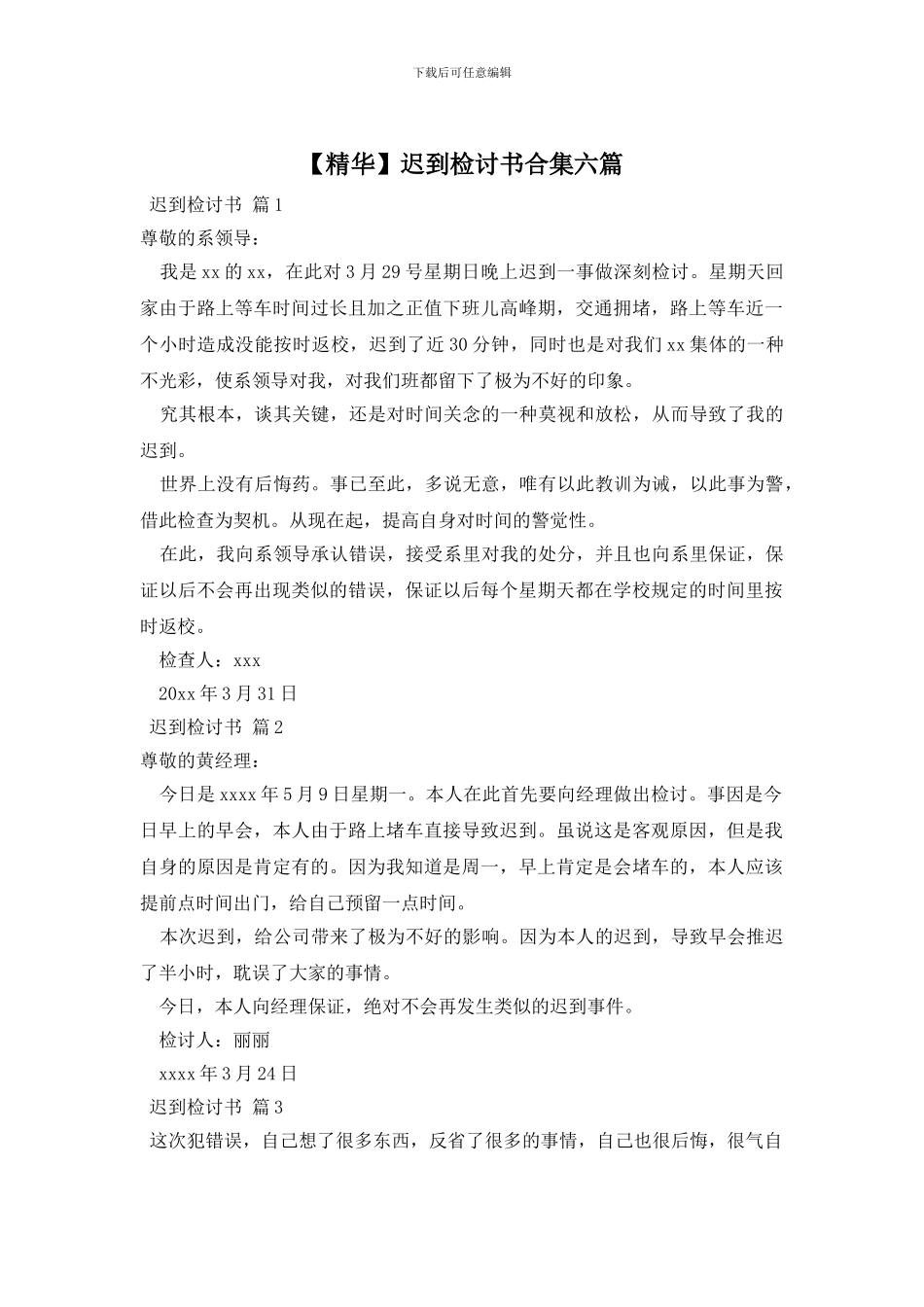 迟到检讨书合集六篇_第1页