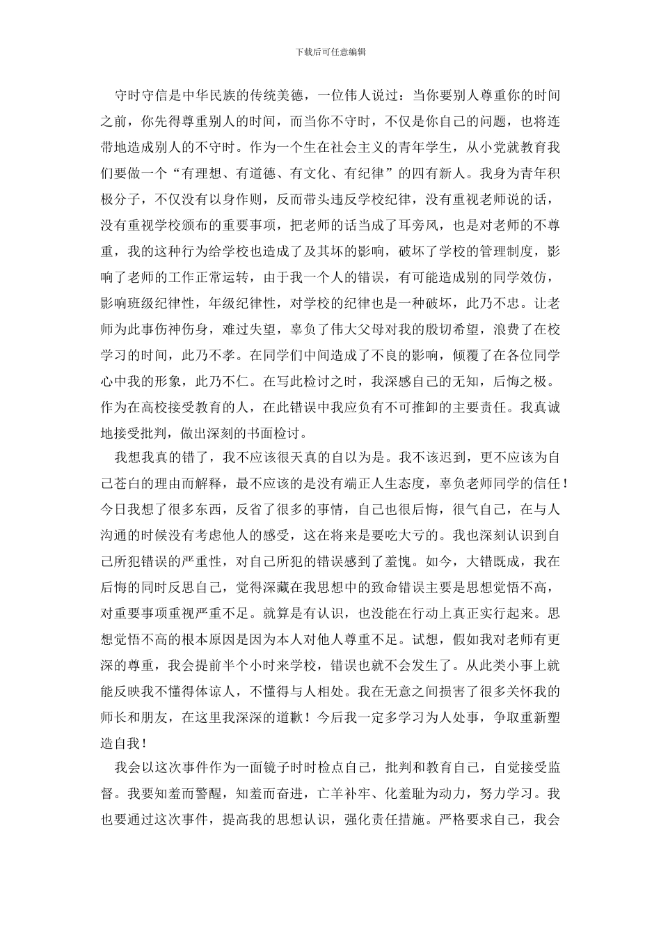 迟到检讨书合集六篇_第3页