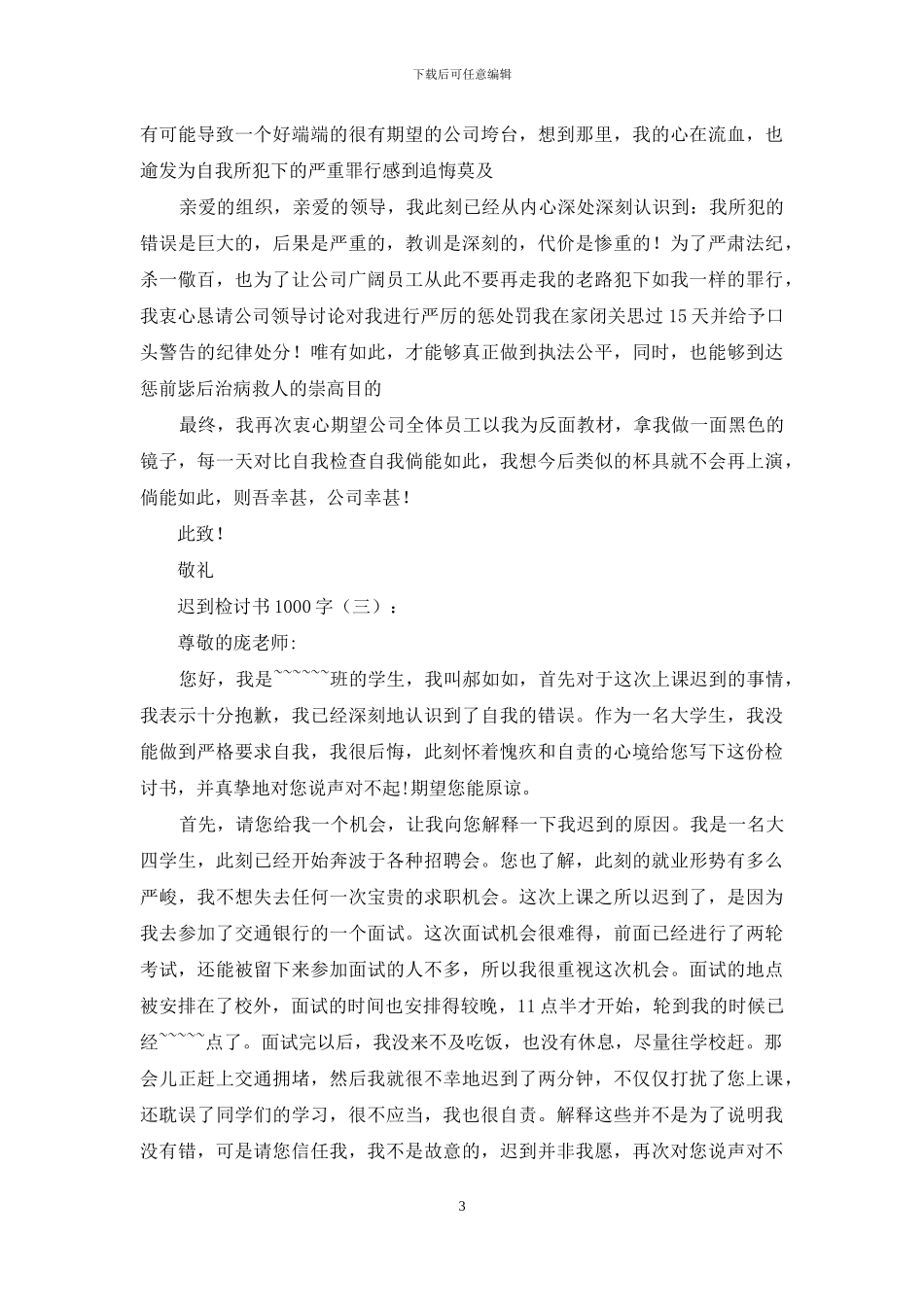 迟到检讨书1000字15篇_第3页