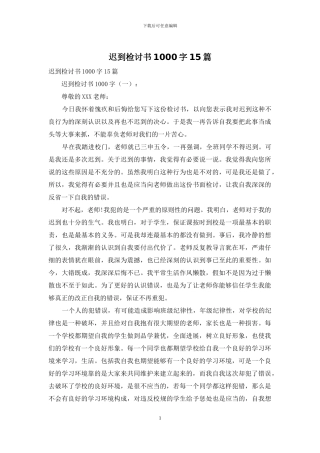 迟到检讨书1000字15篇