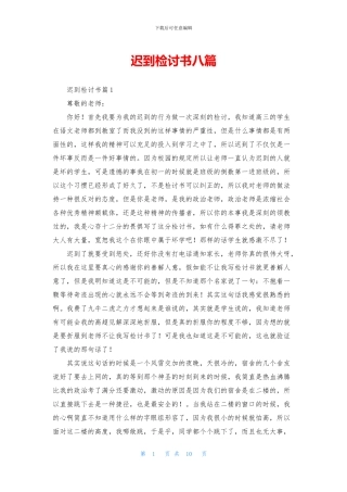 迟到检讨书八篇