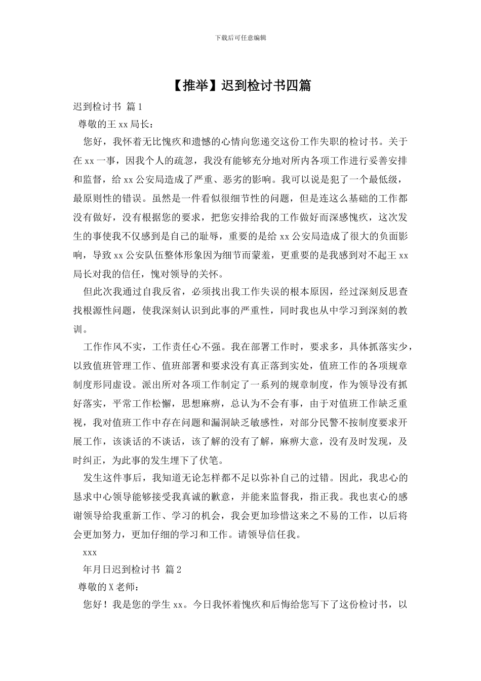 迟到检讨书四篇_第1页