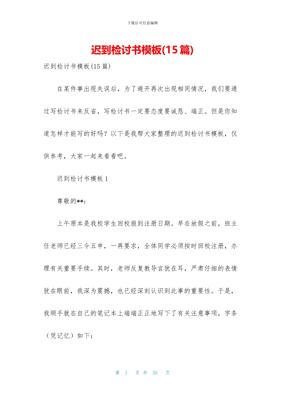 迟到检讨书模板_第1页