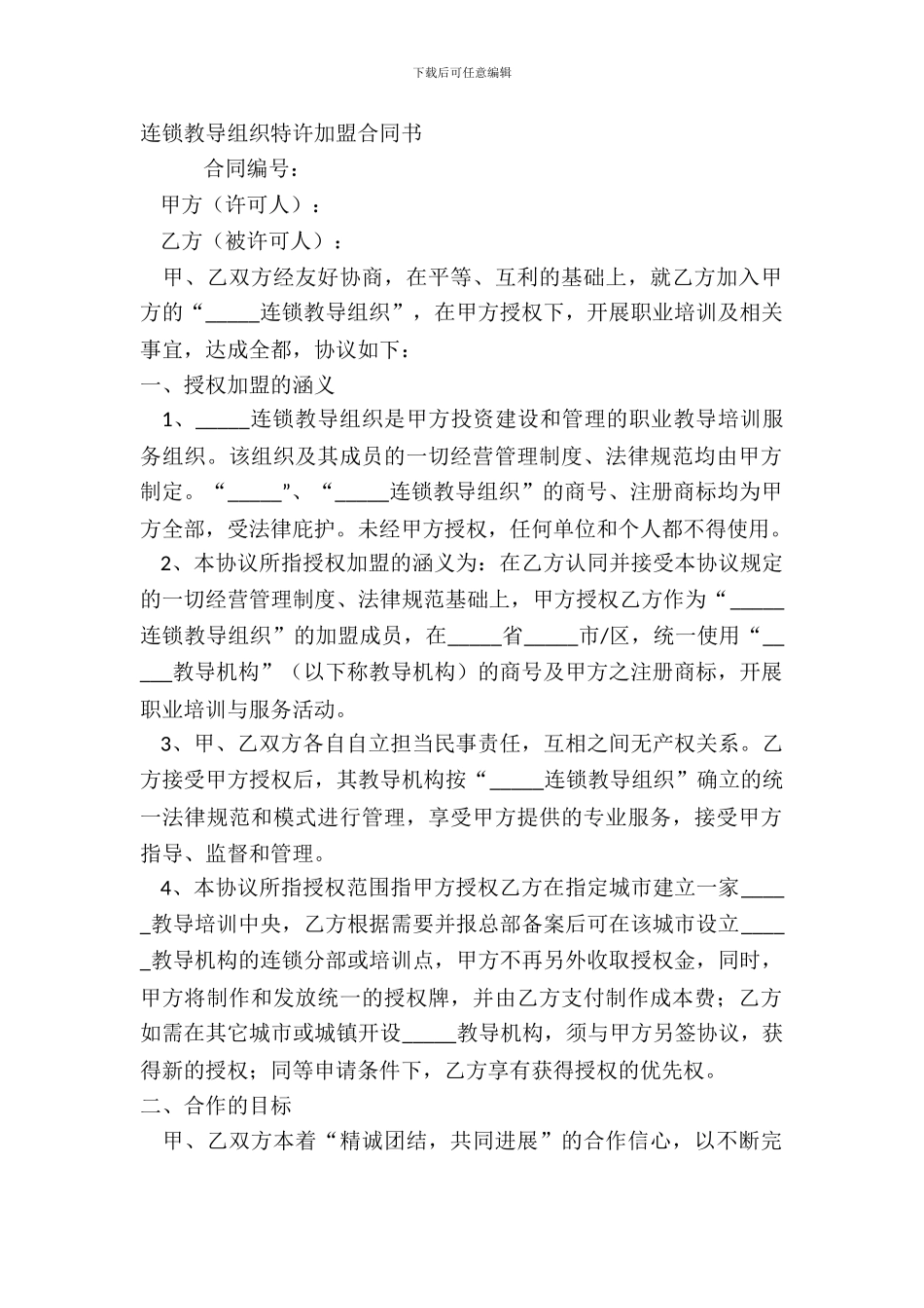 连锁教育组织特许加盟合同书_第2页